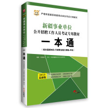华图·2013最新版新疆事业单位公开招聘工作人员考试专用教材一本通:综合基础知识+行政职业能力测验+申论