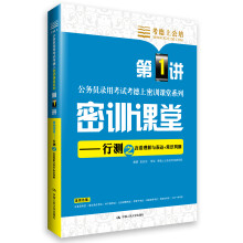 考德上公培·公务员录用考试考德上密训课堂系列·密训课堂：行测之言语理解与表达+常识判断（第1讲）