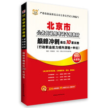 华图·北京市公务员录用考试专用教材：巅峰冲刺最后10套试卷（2014最新版）