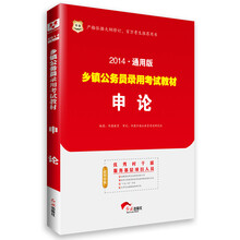 华图·2014通用版乡镇公务员录用考试教材：申论