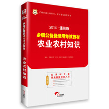 华图·2014通用版乡镇公务员录用考试教材：农业农村知识