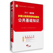 华图·2014通用版乡镇公务员录用考试教材：公共基础知识