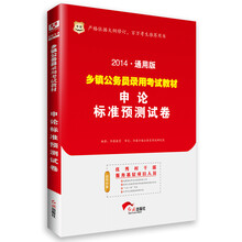 华图·乡镇公务员录用考试教材：申论标准预测试卷（2014通用版）