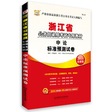 华图·浙江省公务员录用考试专用教材：申论标准预测试卷（2014最新版）