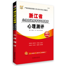 华图·浙江省公务员录用考试专用教材：心理测评（2014最新版）