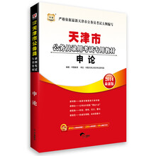 华图·天津市公务员录用考试专用教材：申论（2014最新版）