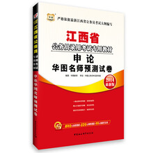 华图·江西省公务员录用考试专用教材:申论华图名师预测试卷(2014最新版)