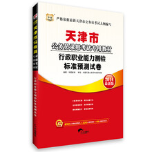 华图·天津市公务员录用考试专用教材：行政职业能力测验标准预测试卷（2014最新版）