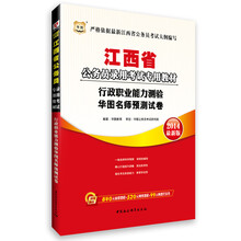 华图·江西省公务员录用考试专用教材:行政职业能力测验华图名师预测试卷(2014最新版)