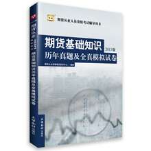 华图·期货从业人员资格考试辅导用书:期货基础知识历年真题及全真模拟试卷(2013版)