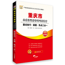 华图·重庆市公务员录用考试专用教材:面试技巧·真题·热点三合一(2013-2014最新版)