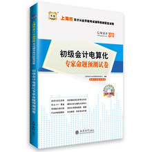 华图·好会计2013上海市会计从业资格考试辅导教材配套试卷：初级会计电算化专家命题预测试卷