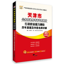 华图·天津市公务员录用考试专用教材：行政职业能力测验历年真题及华图名师详解（2014最新版）