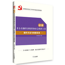 最新非公有制经济组织和社会组织工作操作方法与创新实务