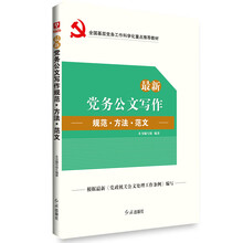 最新党务公文写作规范、方法、范文