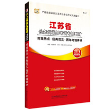 华图·江苏省公务员录用考试专用教材:时政热点·经典范文·历年考情讲评(2014最新版)