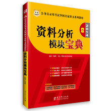 华图·2014公务员录用考试华图名家讲义系列教材：资料分析模块宝典