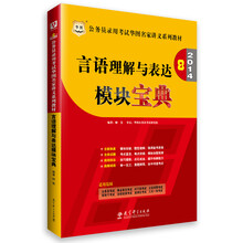 华图·2014公务员录用考试华图名家讲义系列教材：言语理解与表达模块宝典（第7版）（全新升级）
