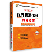 华图·2013-2014全国银行系统公开招聘工作人员考试专用教材：银行招聘考试应试指南（附光盘1张）
