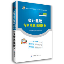 华图·好会计2013海南省会计从业资格考试辅导教材配套试卷:会计基础专家命题预测试卷