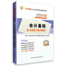华图·好会计2013河北省会计从业资格考试辅导用书：会计基础复习指南与机考题库