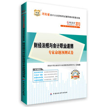 华图·好会计：2013河北省财经法规与会计职业道德专家命题预测试卷（附CD-ROM光盘1张）