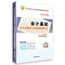 华图·好会计·2013四川省会计基础历年真题及专家命题预测试卷（附CD-ROM光盘1张）