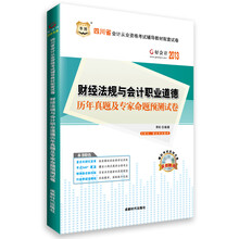 华图·好会计·2013四川省财经法规与会计职业道德历年真题及专家命题预测试卷（附CD-ROM光盘1张）