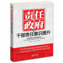 责任政府与干部责任意识提升