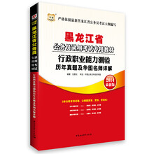 华图·黑龙江省公务员录用考试专用教材:行政职业能力测验历年真题及华图名师详解(2014最新版)
