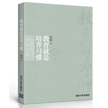 教育就是培养习惯