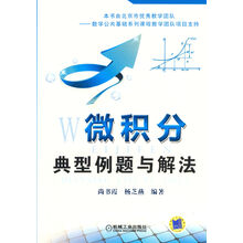 微积分典型例题与解法