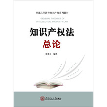 普通高等教育知识产权系列教材：知识产权法总论