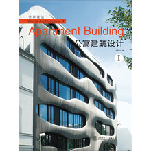 世界建筑7：公寓建筑设计1