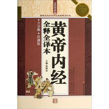 黄帝内经全释全译本(珍藏版超值白金升级版无障碍阅读版)
