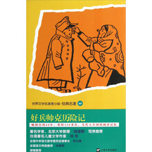 世界文学名著青少版·经典名著:好兵帅克历险记