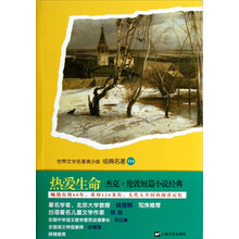 世界文学名著青少版·经典名著：热爱生命（杰克·伦敦短篇小说经典）