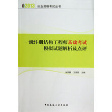2013执业资格考试丛书：一级注册结构工程师基础考试模拟试题解析及点评