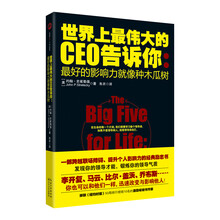 世界上最伟大的CEO告诉你