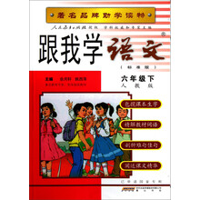 跟我学语文（6下人教版标准版）