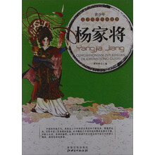 青少年最喜欢的传统故事：杨家将