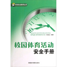 校园体育活动安全手册：学校安全教育丛书