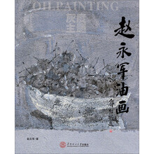 赵永军油画