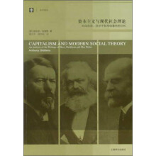 资本主义与现代社会理论：对马克思、涂尔干和韦伯著作的分析