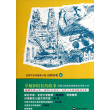世界文学名著青少版·经典名著:卓娅和舒拉的故事(苏联卫国战争英雄的纪传体小说)