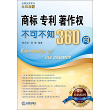 法律生活常识全知道系列丛书:商标、专利、著作权不可不知360问