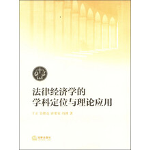 法律经济学的学科定位与理论应用