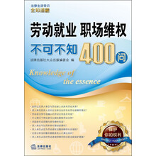 法律生活常识全知道系列丛书:劳动就业、职场维权不可不知400问