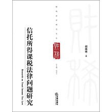 财税法学研究文丛：信托所得课税法律问题研究