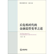 商事法专题研究文库：后危机时代的金融监管变革之道